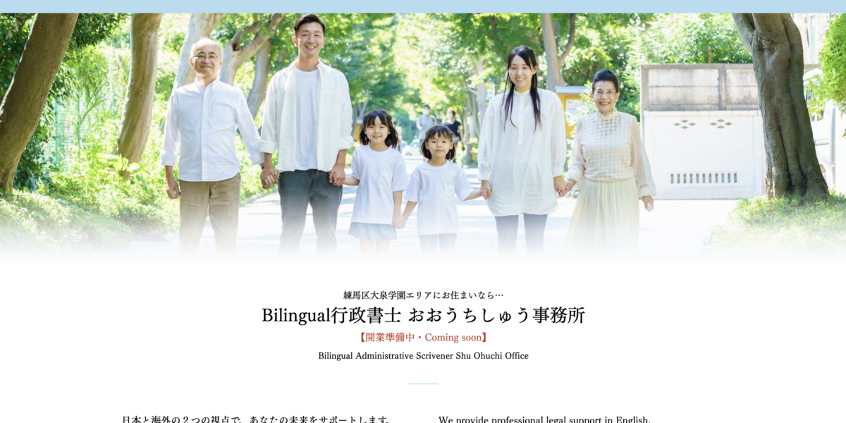 Bilingual行政書士事務所のサイト制作