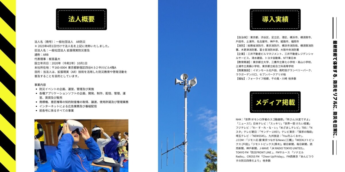 一般社団法人AR防災の事業基盤構築支援